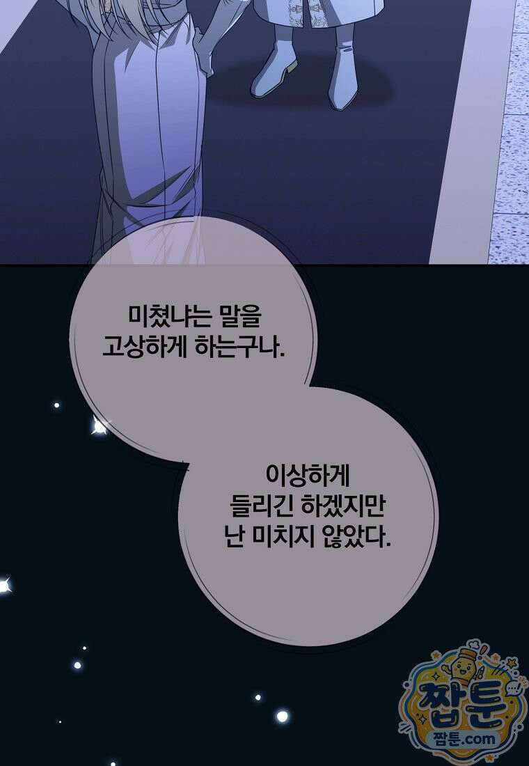 빙의한 악녀가 깽판 침 62화 104