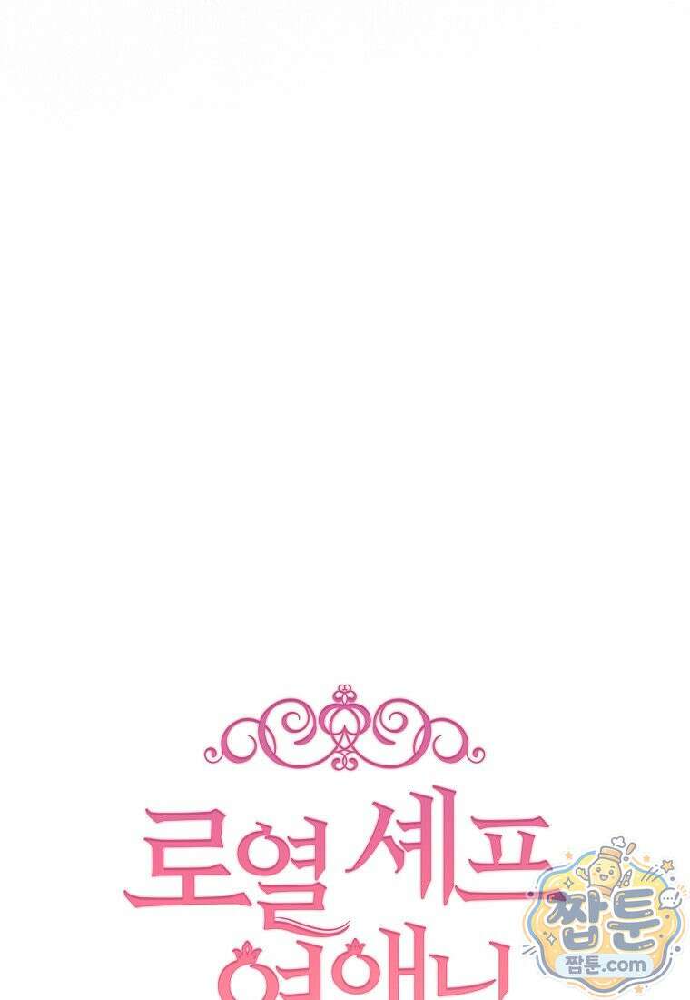 로열 셰프 영애님 227화 20