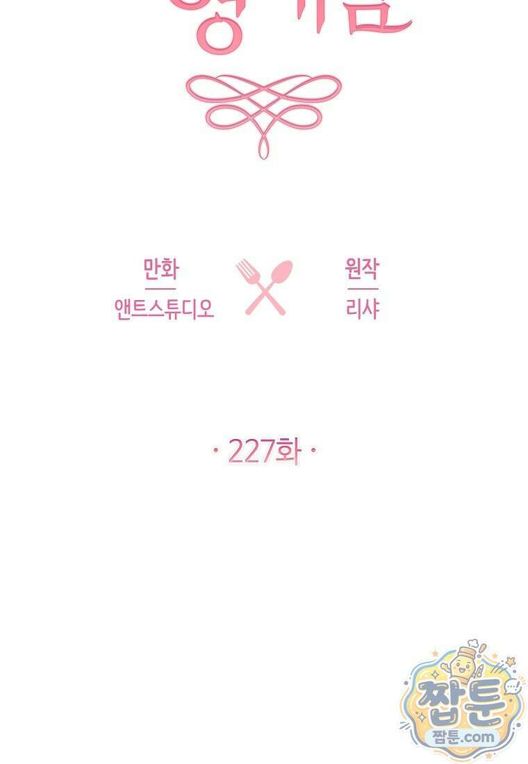 로열 셰프 영애님 227화 21