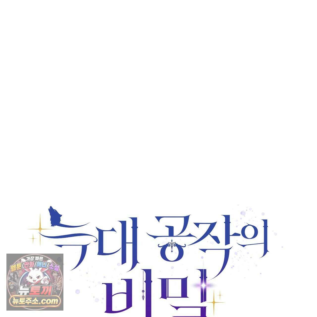 늑대 공작의 비밀 40화 1