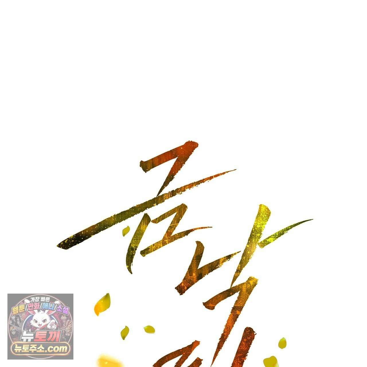 금낙리  24화 1