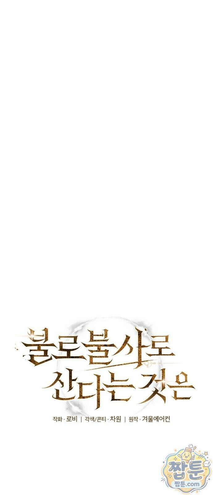 불로불사로 산다는 것은 17화 7