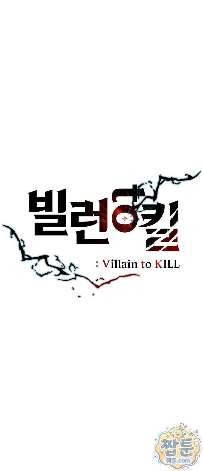 빌런투킬 240화 26