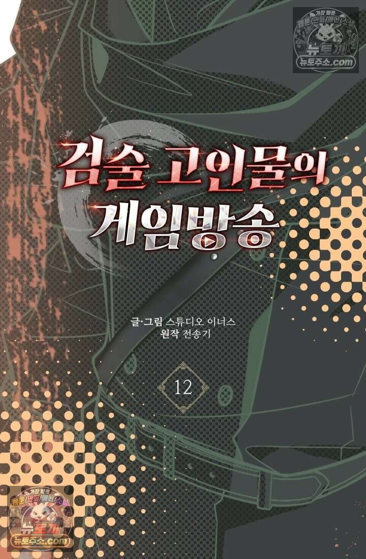 검술 고인물의 게임방송 12화 26