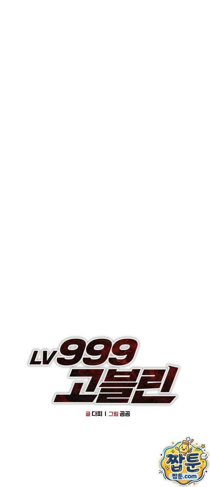레벨999 고블린 60화 11