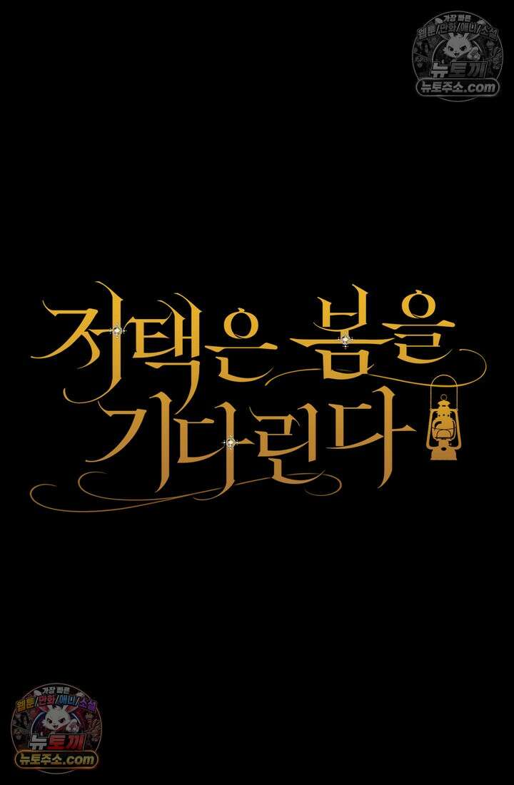 저택은 봄을 기다린다 4화 8