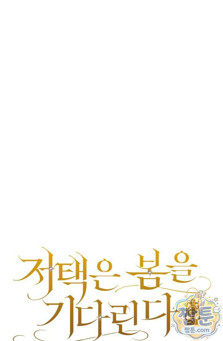 저택은 봄을 기다린다 24화 7