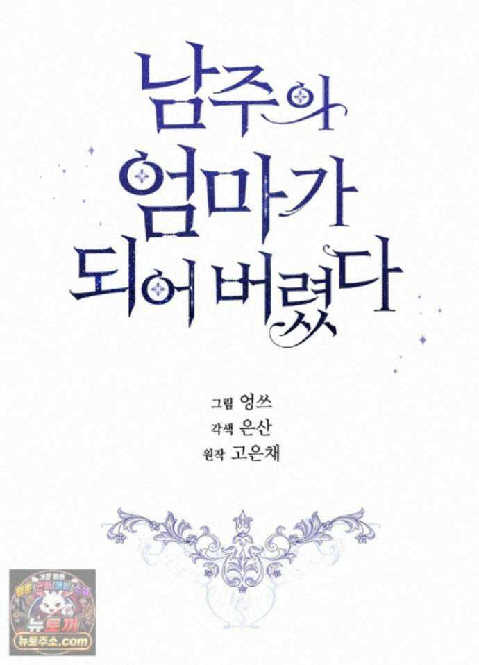 남주의 엄마가 되어버렸다 외전 13화 6