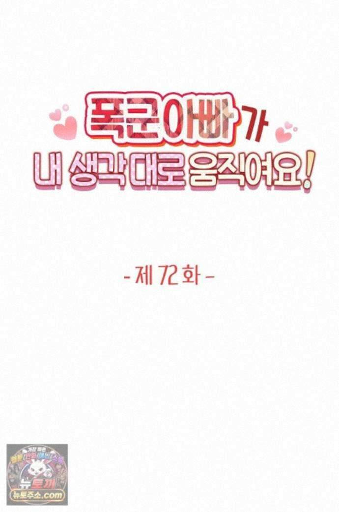 폭군 아빠가 내 생각대로 움직여요 72화 1