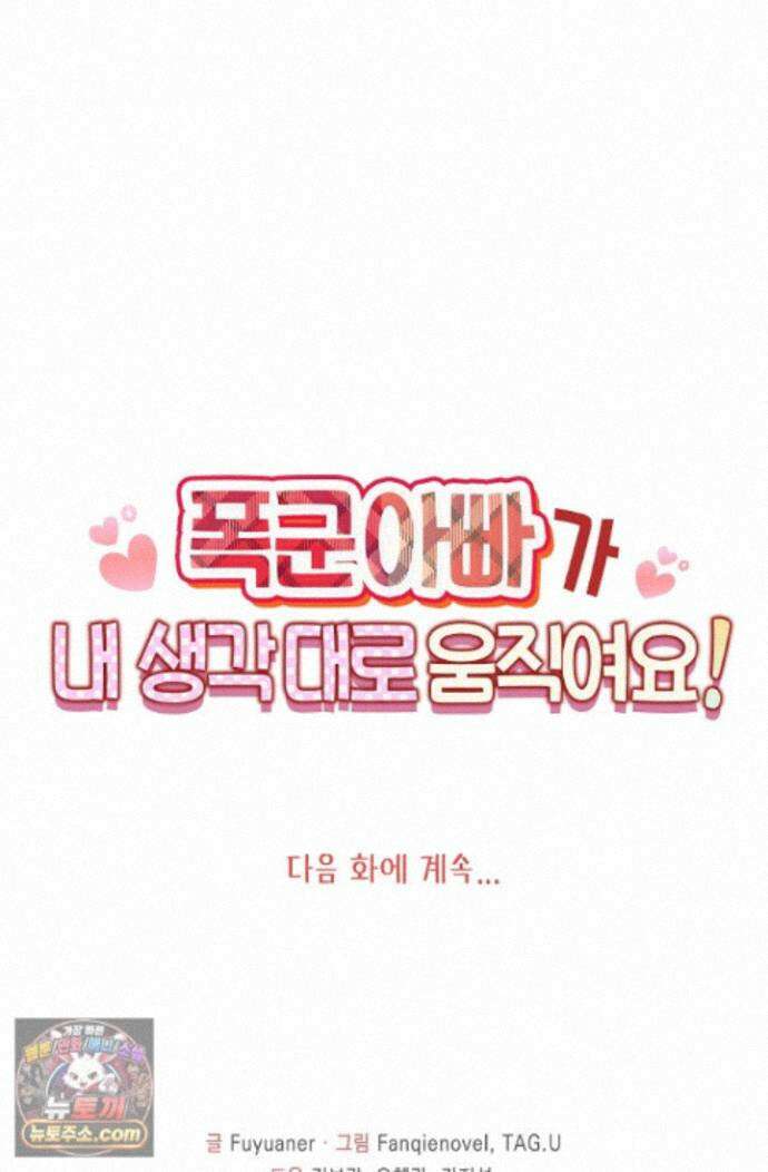 폭군 아빠가 내 생각대로 움직여요 72화 77