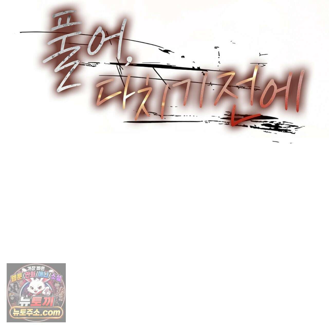 풀어, 다치기 전에  5화 23
