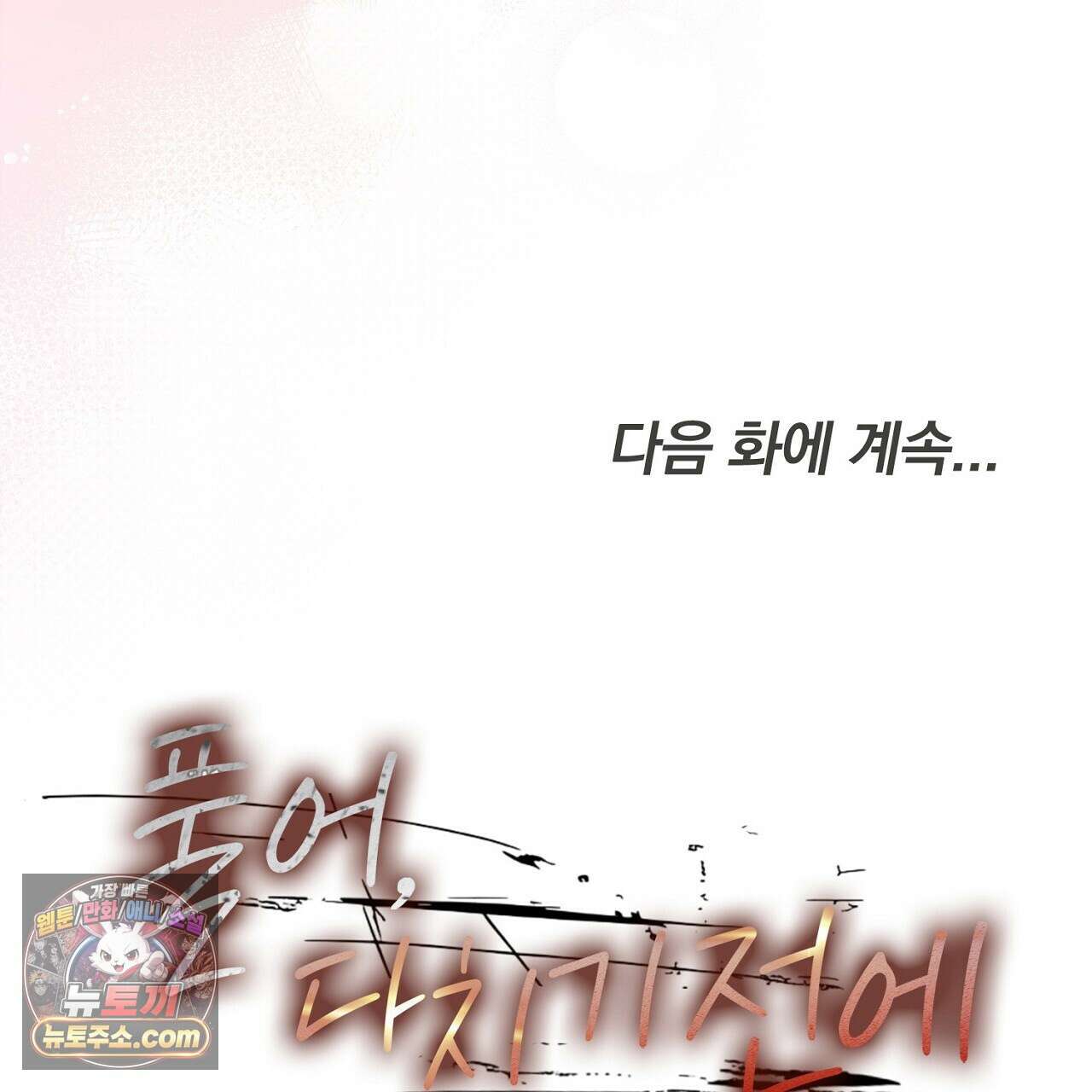 풀어, 다치기 전에  5화 179