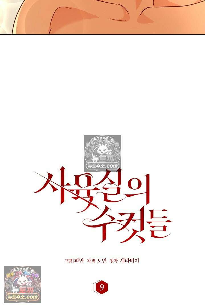 사육실의 수컷들 9화 39