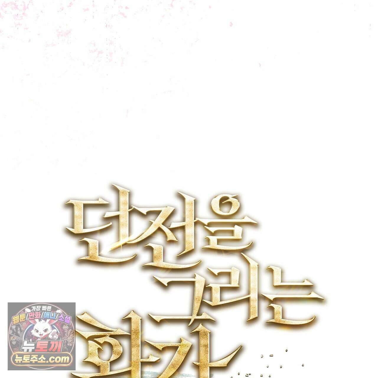 던전을 그리는 화가 1화 20