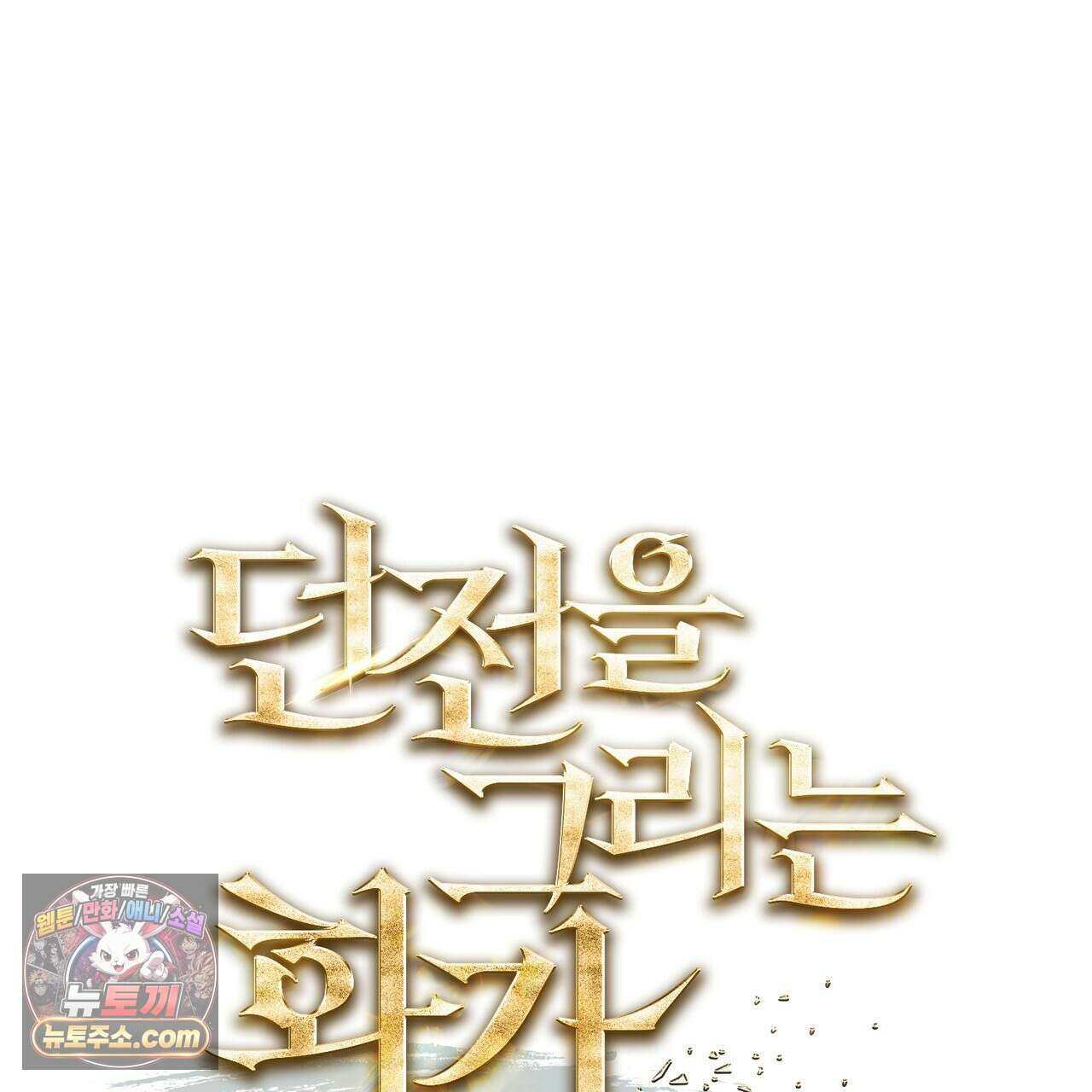 던전을 그리는 화가 2화 1
