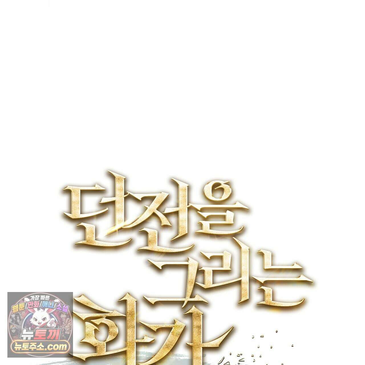 던전을 그리는 화가 3화 38