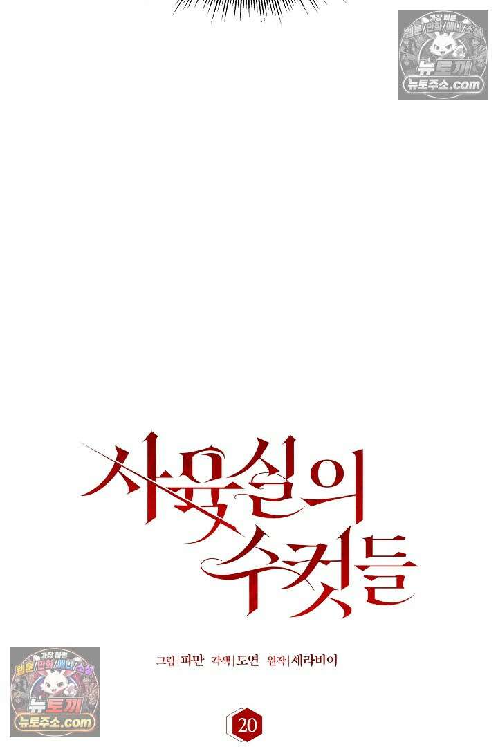 사육실의 수컷들 20화 26