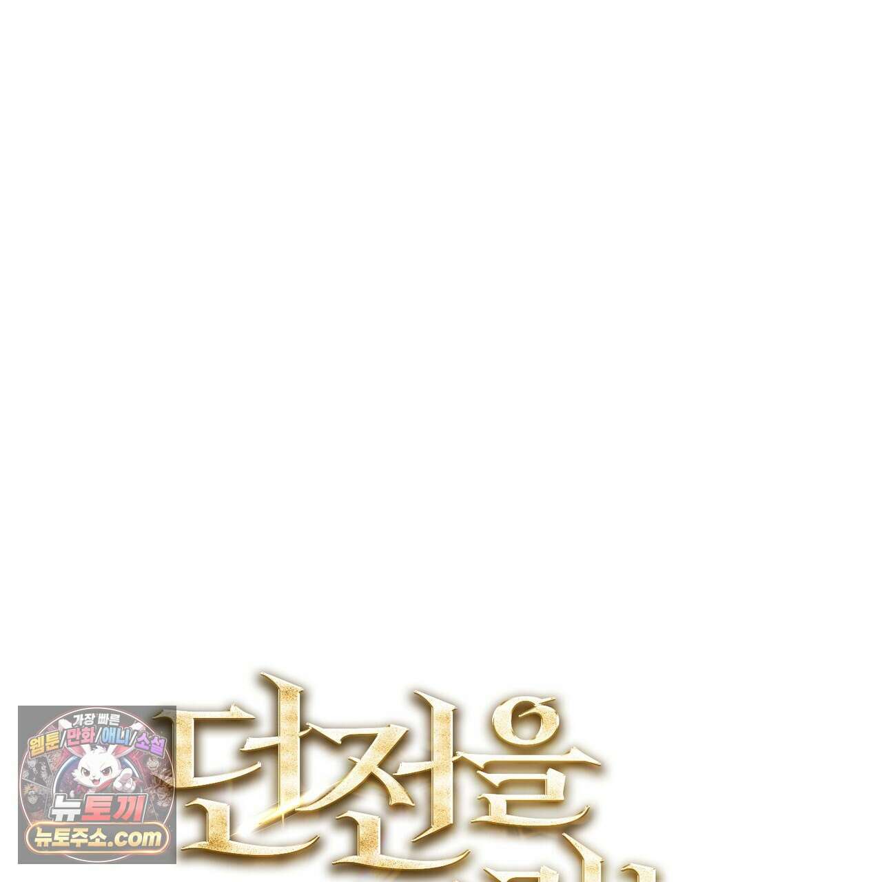 던전을 그리는 화가 13화 1