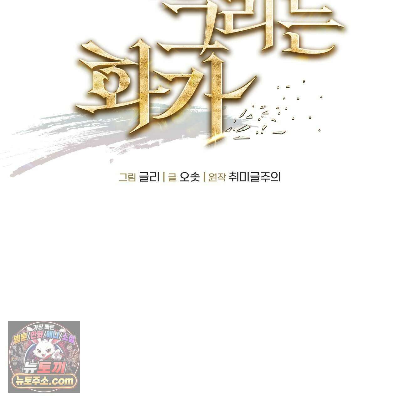 던전을 그리는 화가 13화 2