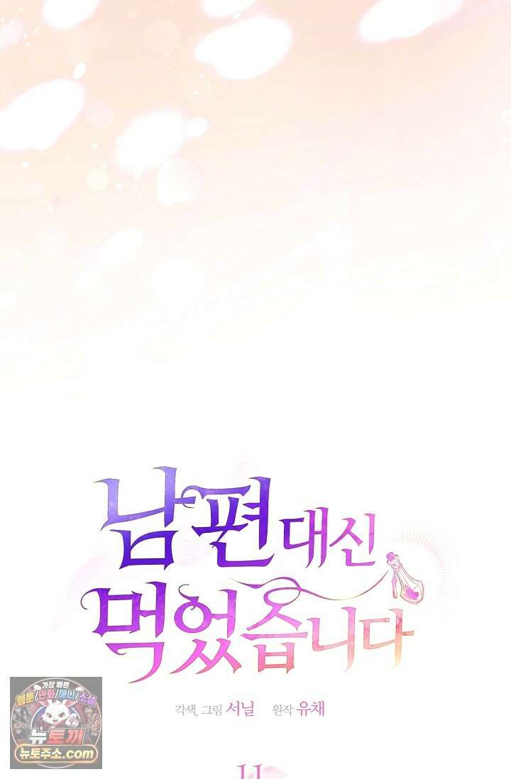 남편 대신 먹었습니다 11화 4