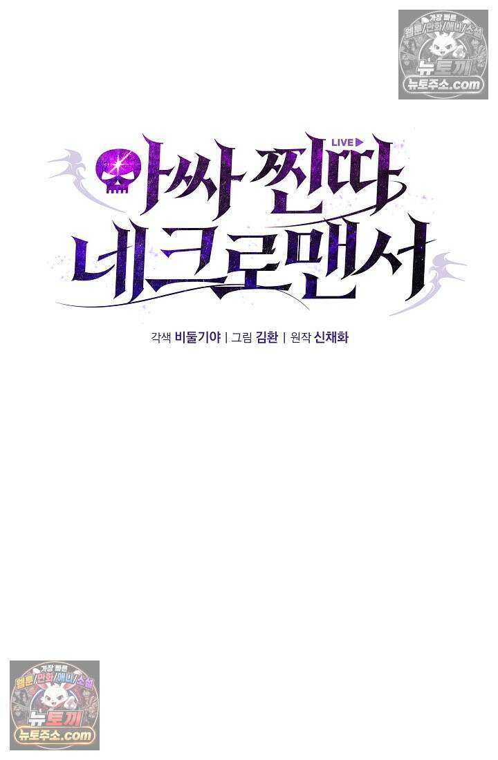 아싸 찐따 네크로맨서 4화 7