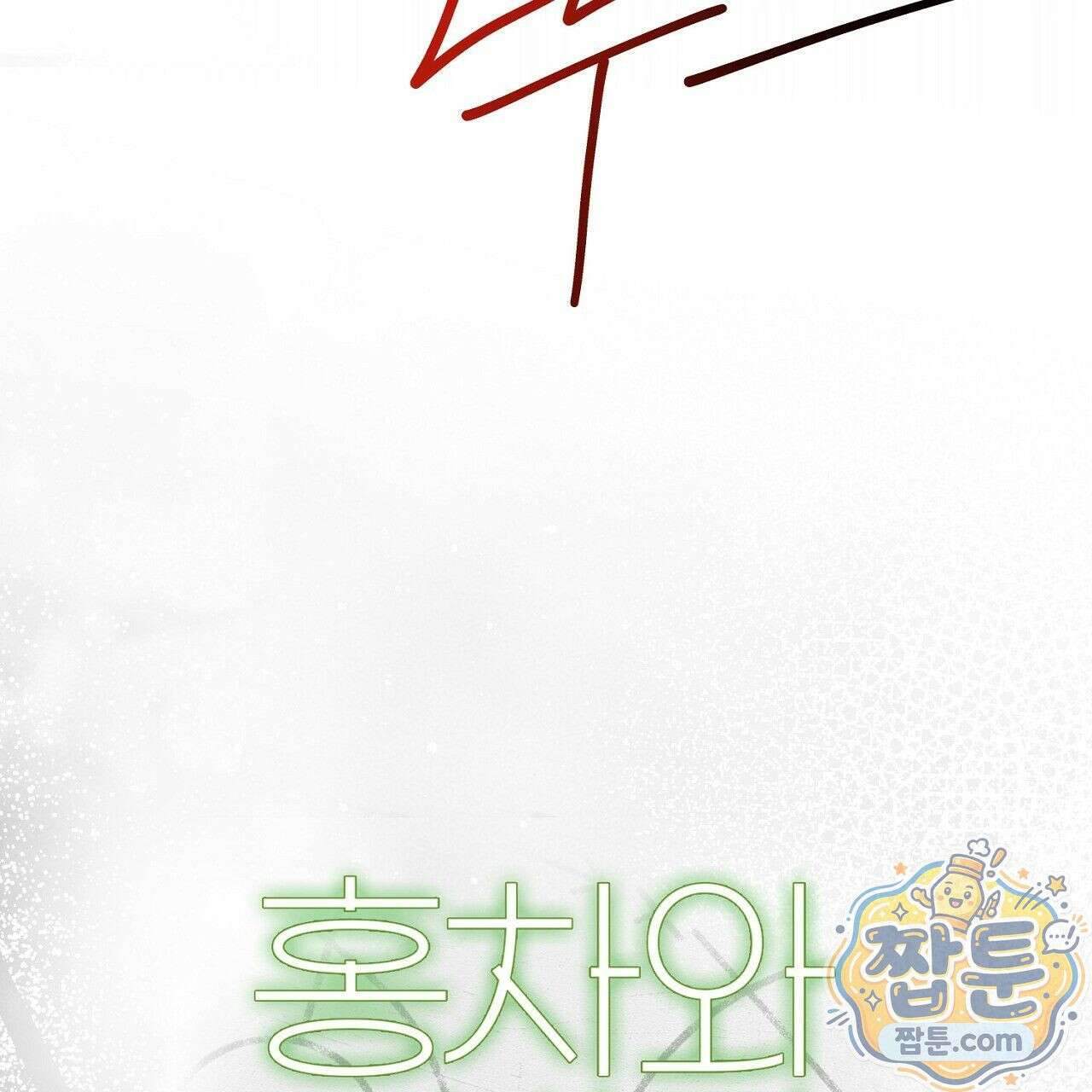 홍차와 범자  4화 45