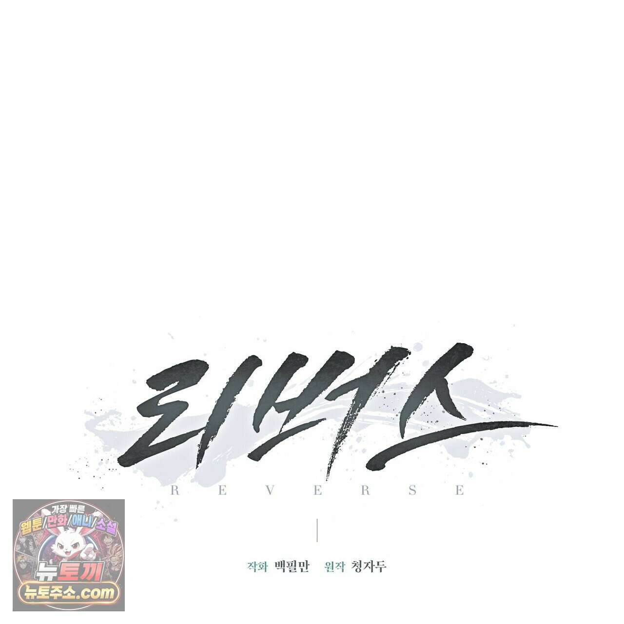 리버스 3화 19