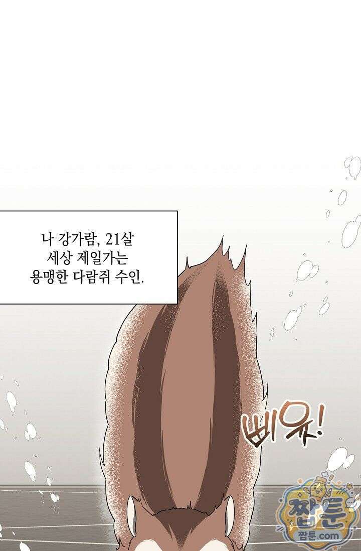 외로운 다람쥐도 제 굴이 있다 1화 1