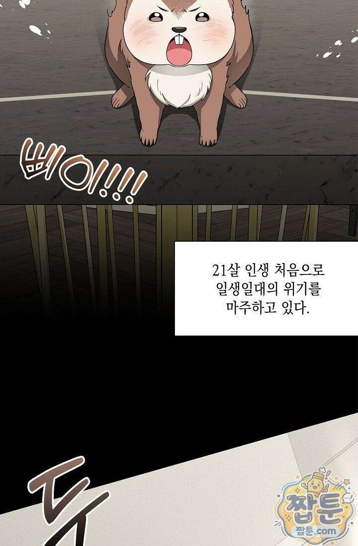 외로운 다람쥐도 제 굴이 있다 1화 2