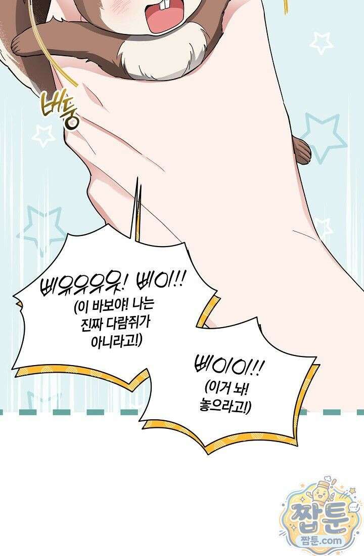 외로운 다람쥐도 제 굴이 있다 1화 11