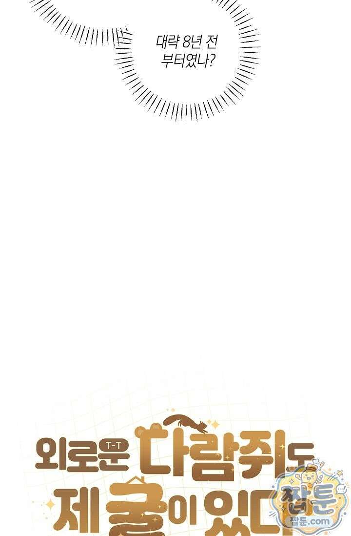 외로운 다람쥐도 제 굴이 있다 6화 16