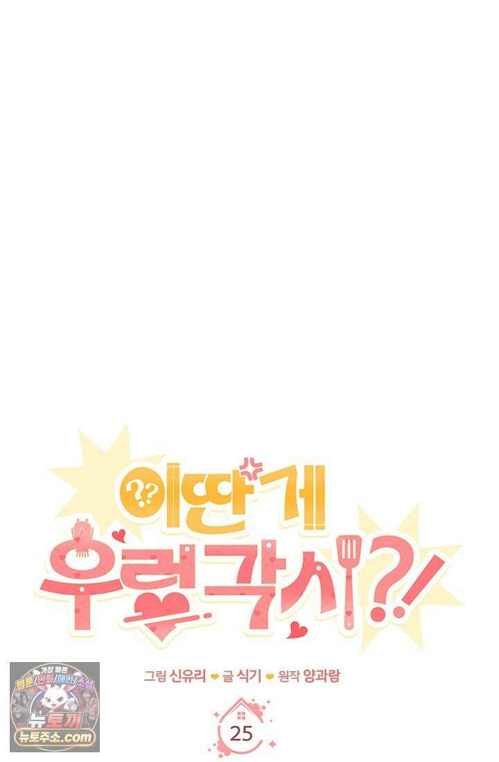 이딴 게 우렁각시?! 25화 13