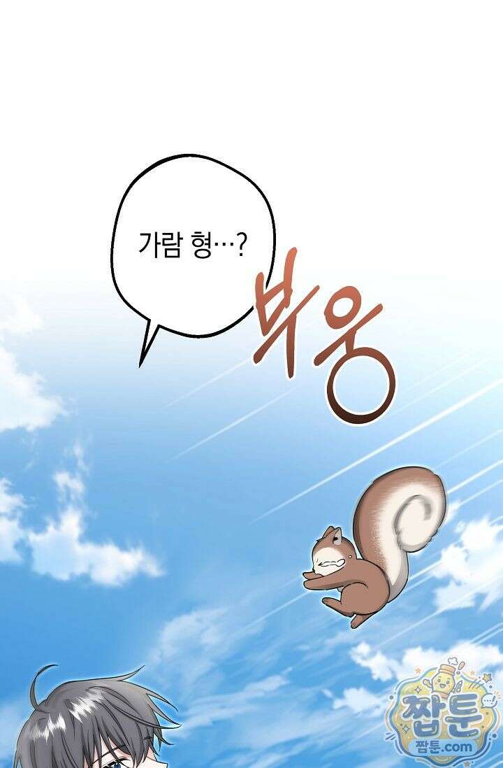 외로운 다람쥐도 제 굴이 있다 12화 1