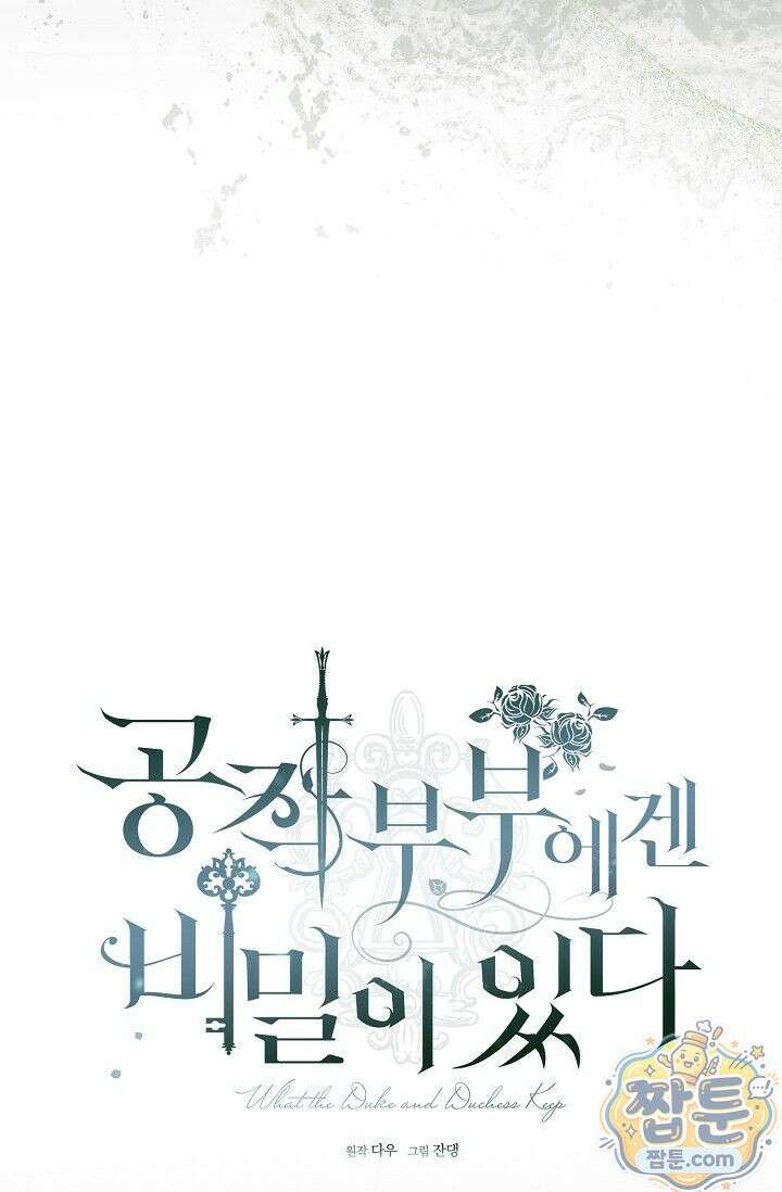 공작 부부에겐 비밀이 있다 1화 76