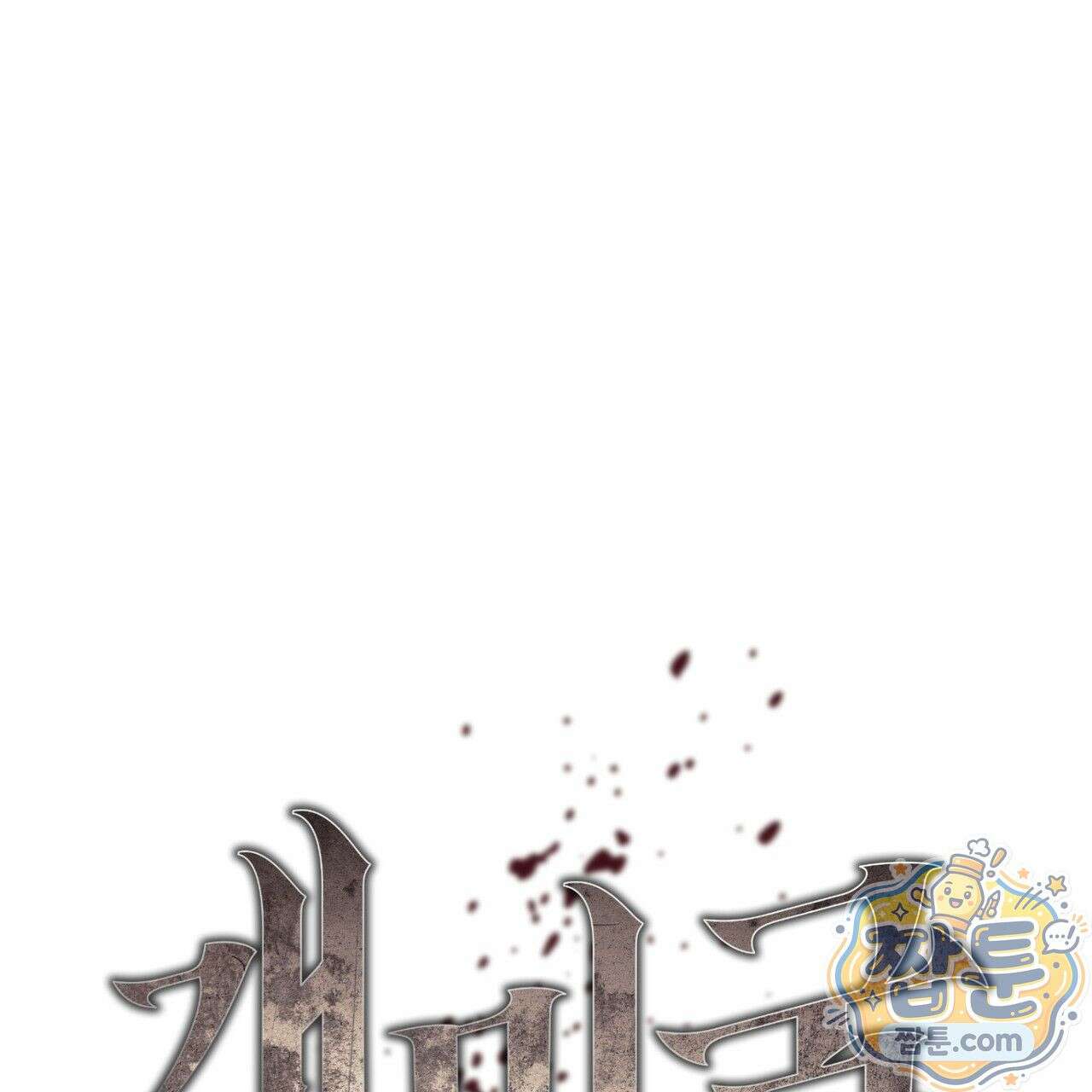 개미굴  2화 16