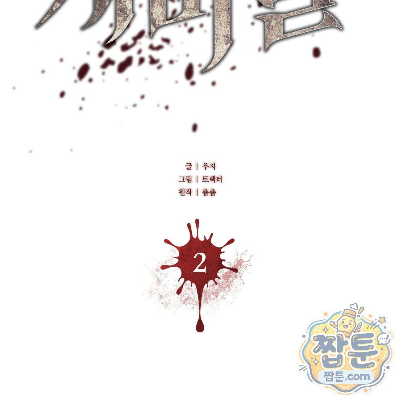 개미굴  2화 17