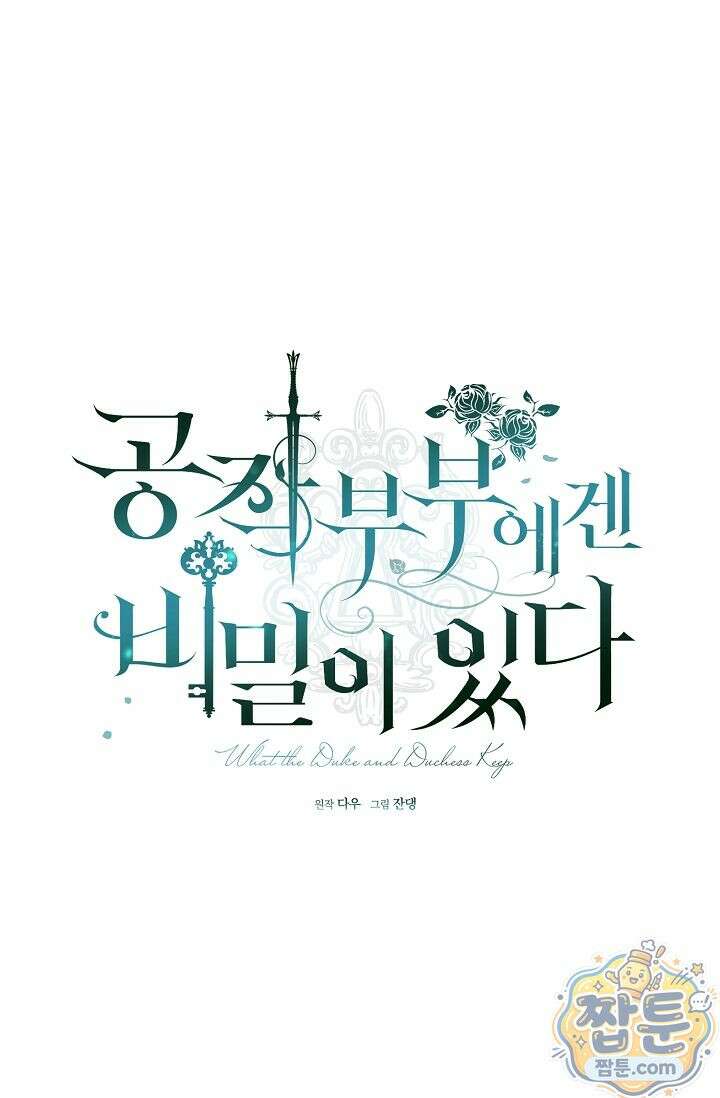 공작 부부에겐 비밀이 있다 7화 24