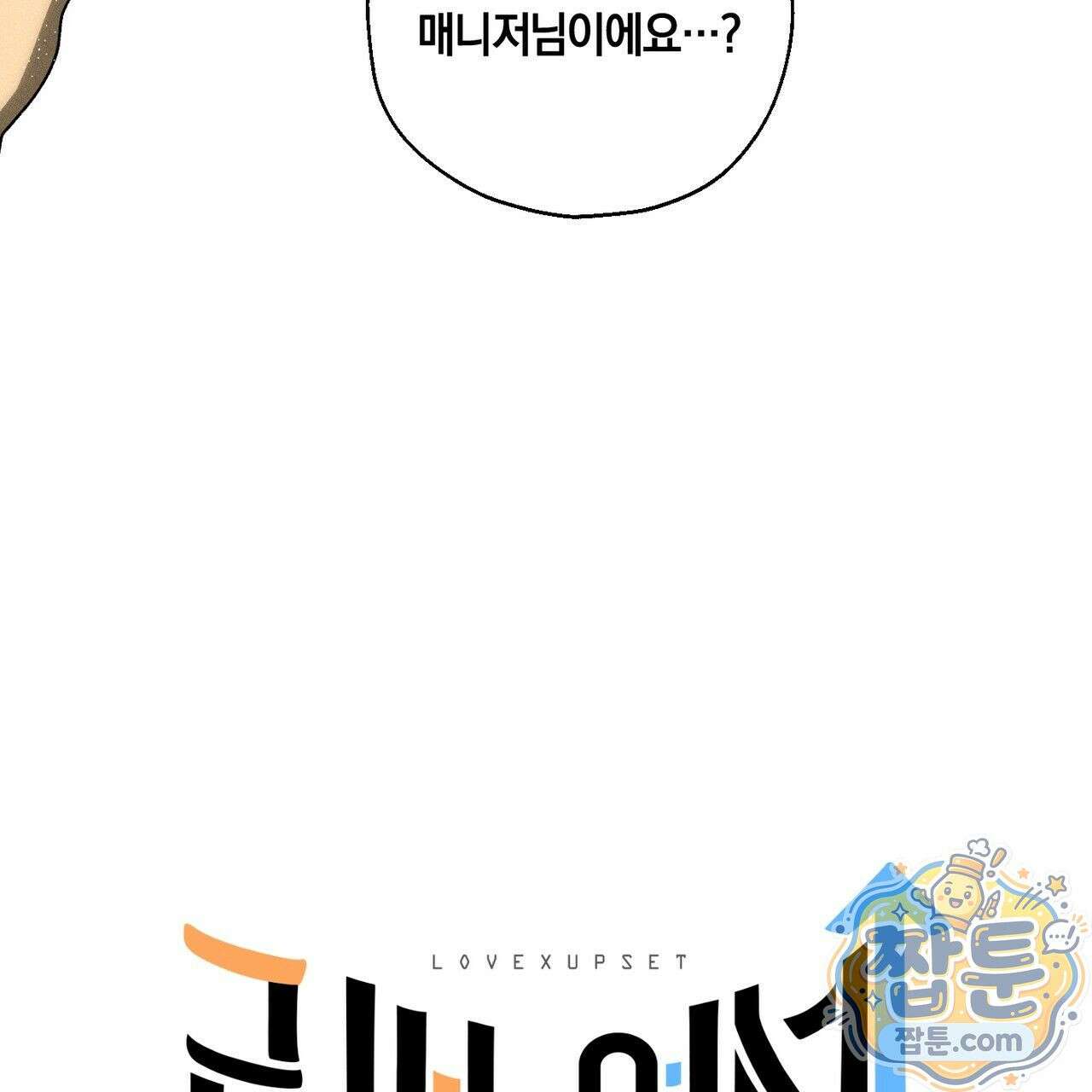 러브 업셋(LOVE UPSET) 11화 5
