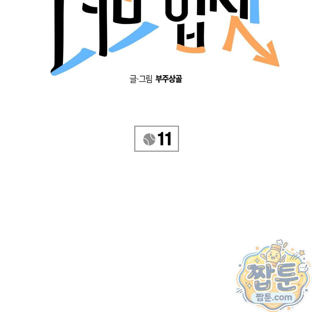 러브 업셋(LOVE UPSET) 11화 6
