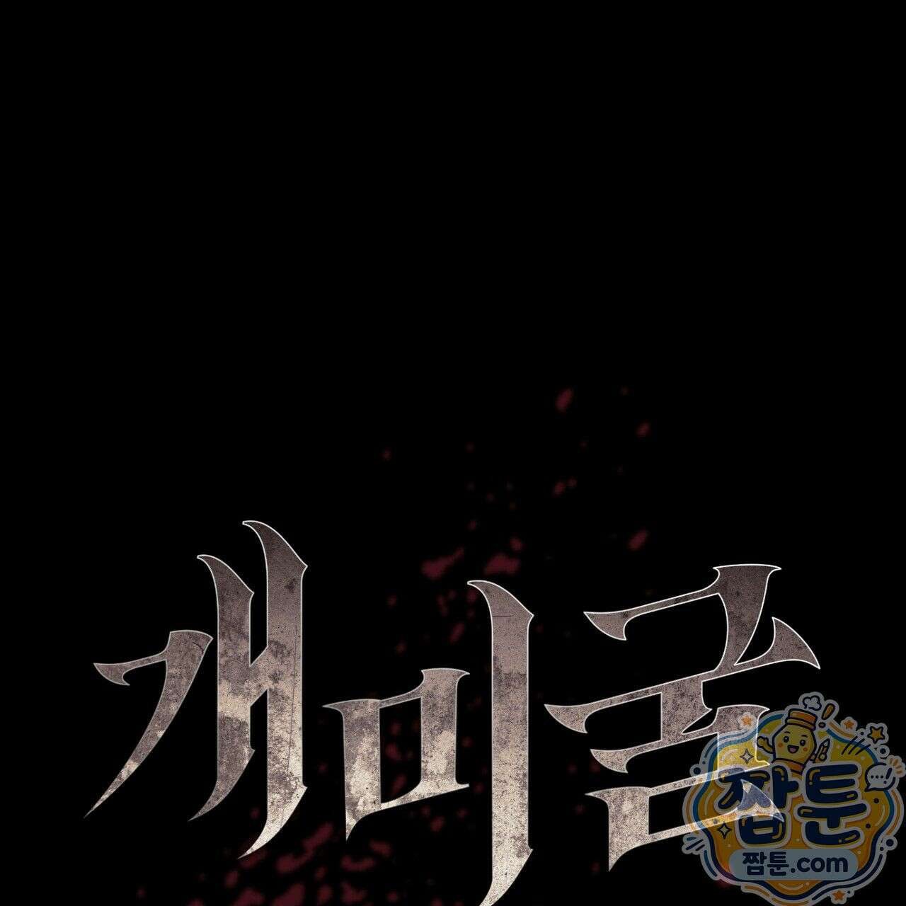 개미굴  7화 11