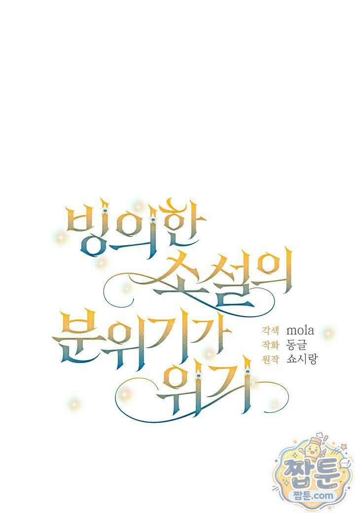 빙의한 소설의 분위기가 위기 59화 1