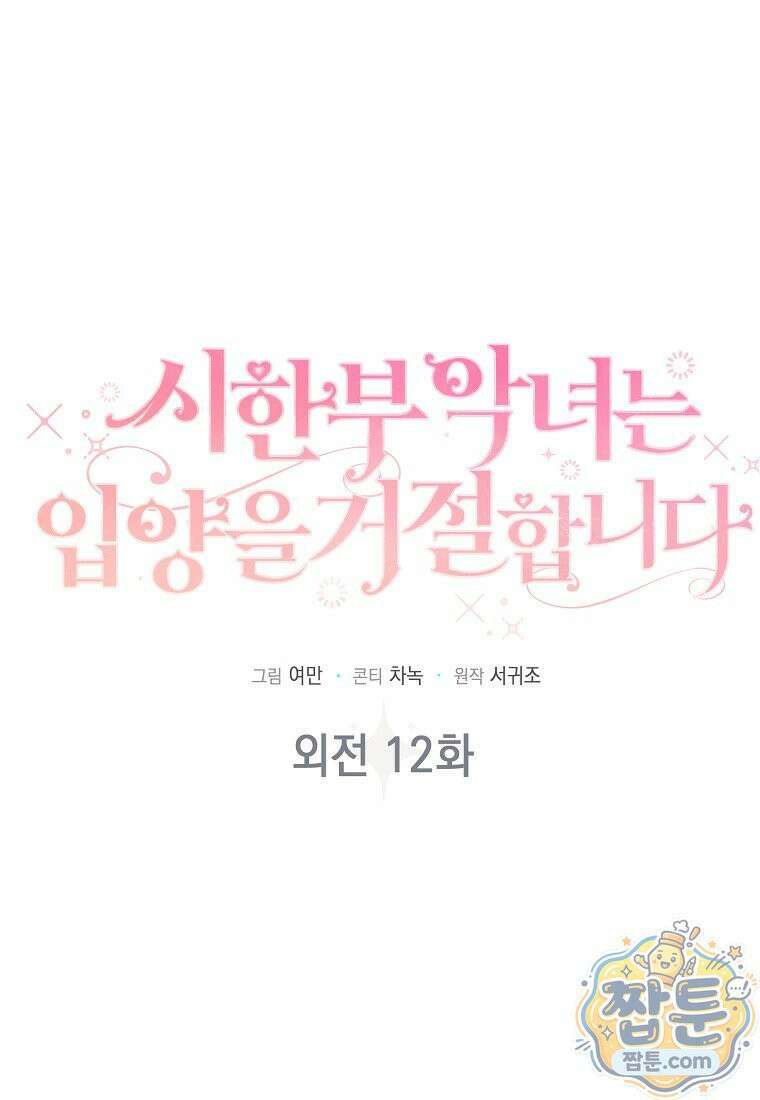 시한부 악녀는 입양을 거절합니다 외전 12화 1