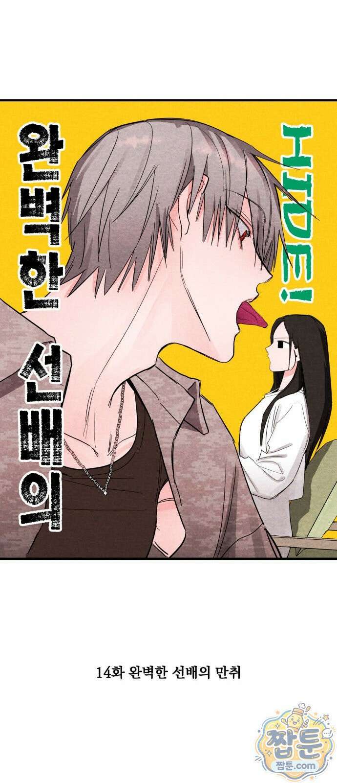 완벽한 선배의 Hide! 14화 7