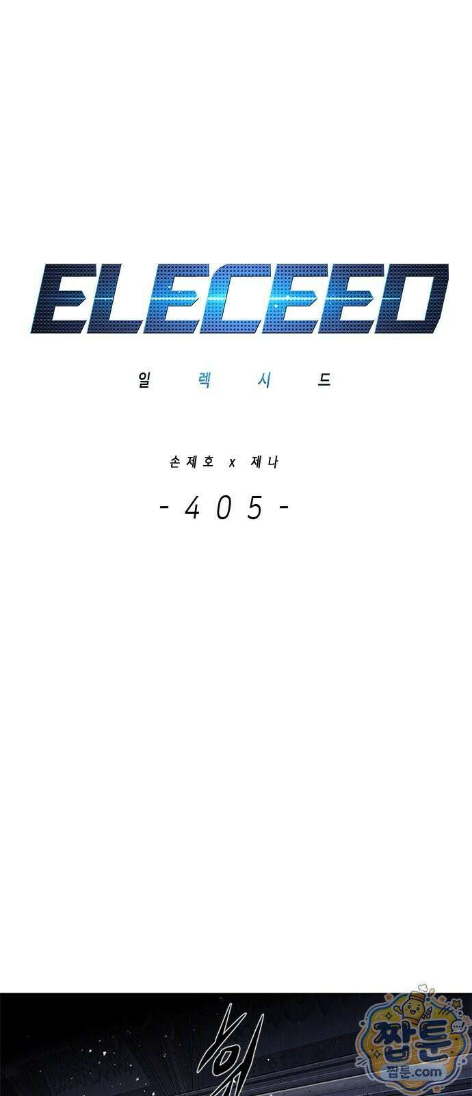 일렉시드 405화 1