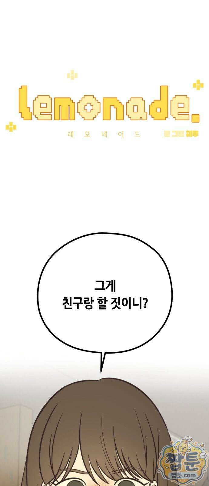 레모네이드 43화 1