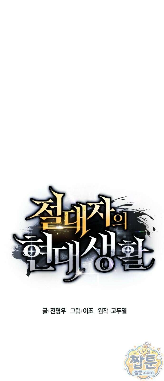 절대자의 현대생활 1화 80