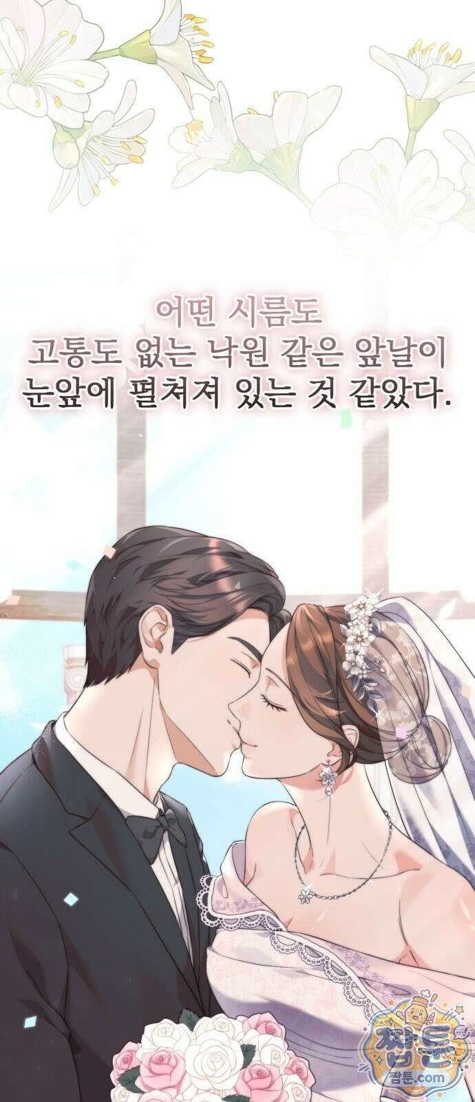 페이크 와이프 2화 5