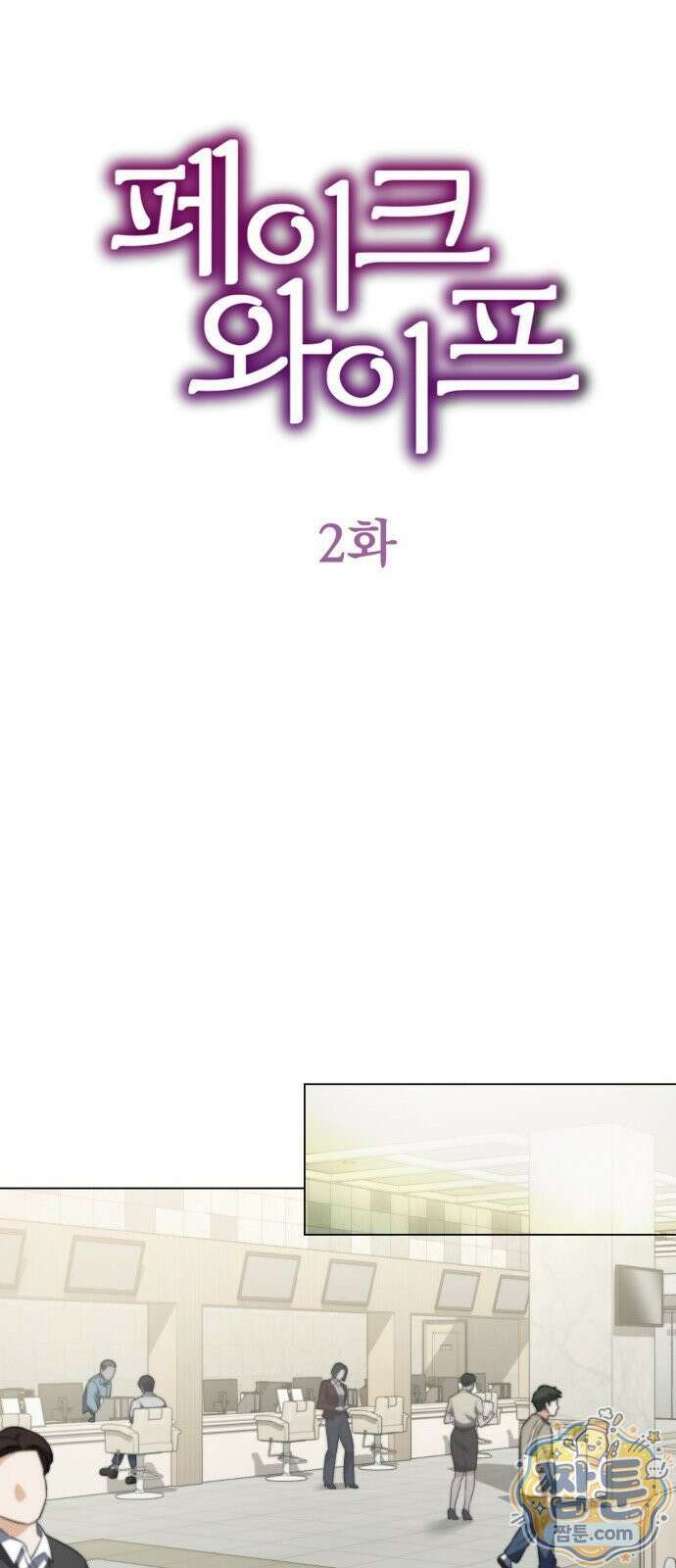 페이크 와이프 2화 10