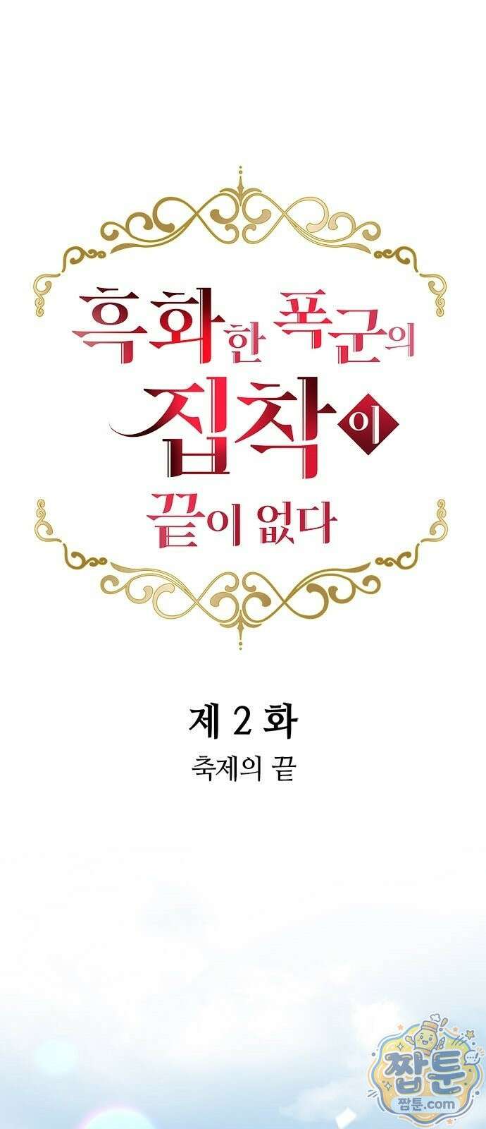 흑화한 폭군의 집착이 끝이 없다 2화 1