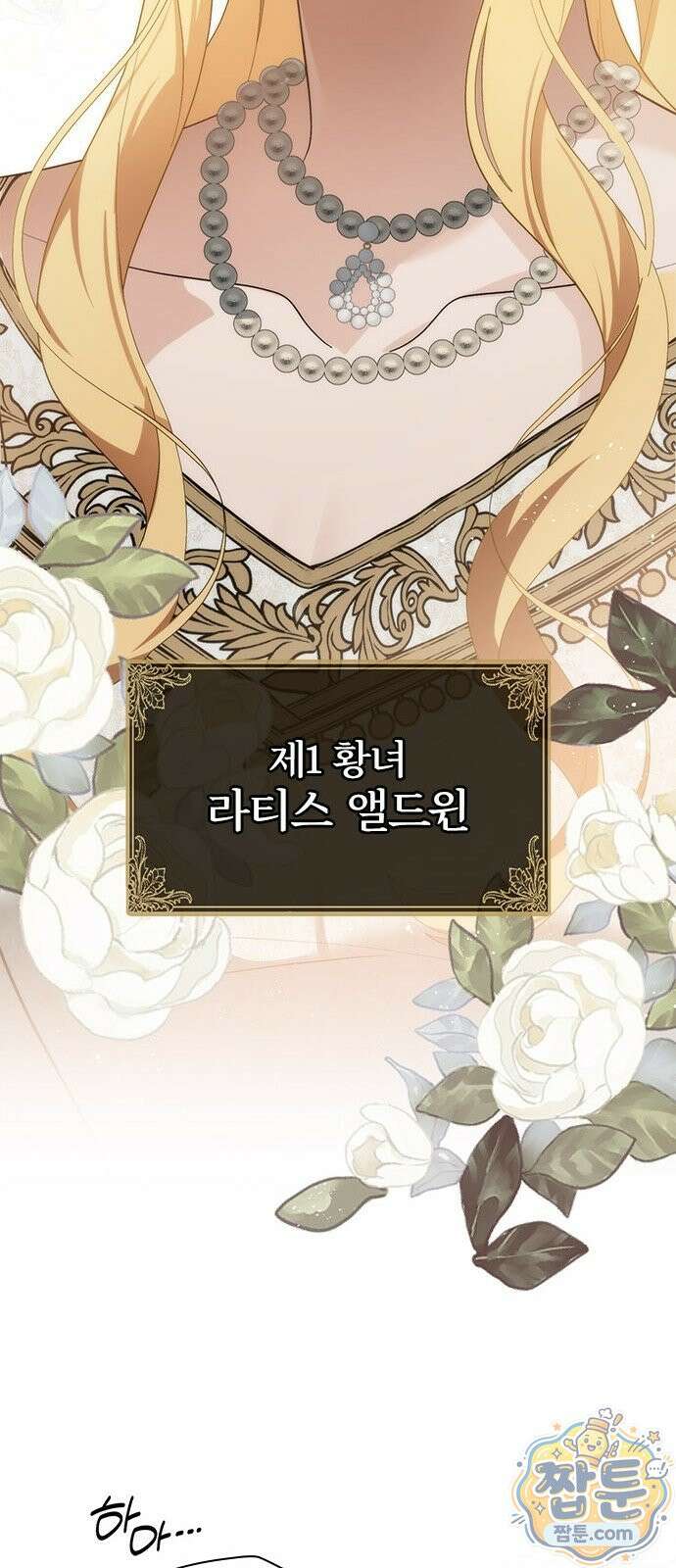 흑화한 폭군의 집착이 끝이 없다 2화 10